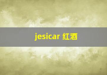 jesicar 红酒